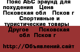Пояс АБС эраунд для похудения › Цена ­ 4 000 - Псковская обл., Псков г. Спортивные и туристические товары » Другое   . Псковская обл.,Псков г.